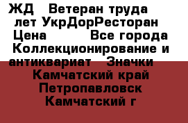 1.1) ЖД : Ветеран труда - 25 лет УкрДорРесторан › Цена ­ 289 - Все города Коллекционирование и антиквариат » Значки   . Камчатский край,Петропавловск-Камчатский г.